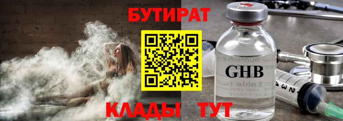 Бутират 99%  Вход с VPN  Конаково 