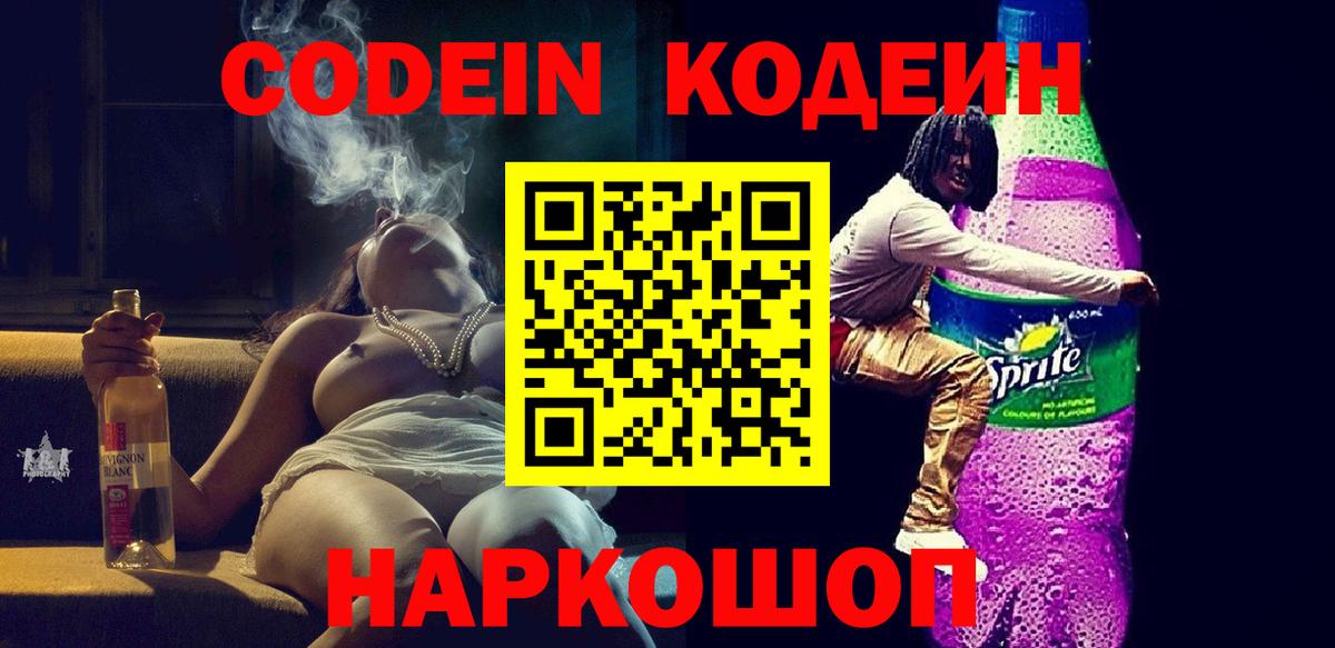 Конаково  Кодеиновый сироп Lean Purple Drank  Вход с VPN 